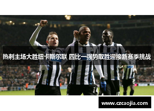 热刺主场大胜纽卡斯尔联 四比一强势取胜迎接新赛季挑战