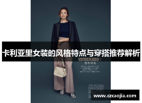 卡利亚里女装的风格特点与穿搭推荐解析