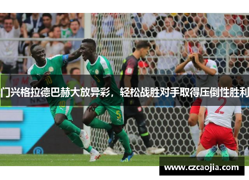 门兴格拉德巴赫大放异彩，轻松战胜对手取得压倒性胜利