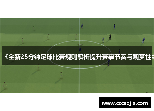 《全新25分钟足球比赛规则解析提升赛事节奏与观赏性》