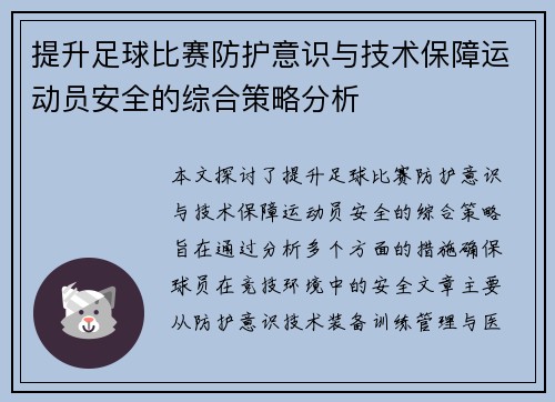 提升足球比赛防护意识与技术保障运动员安全的综合策略分析