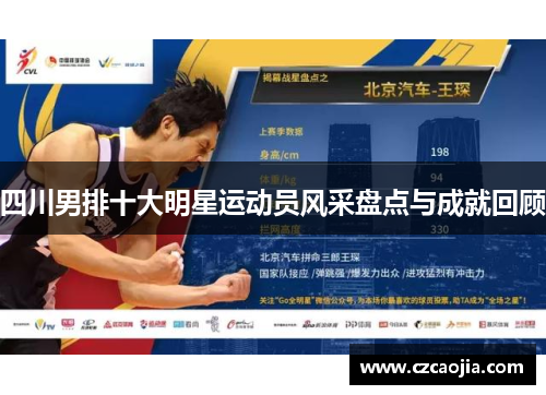 四川男排十大明星运动员风采盘点与成就回顾