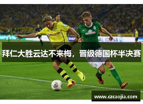 拜仁大胜云达不来梅，晋级德国杯半决赛