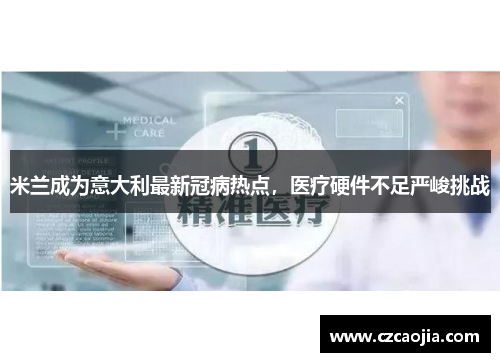 米兰成为意大利最新冠病热点，医疗硬件不足严峻挑战