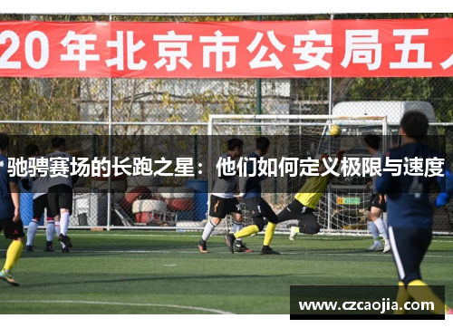 驰骋赛场的长跑之星：他们如何定义极限与速度