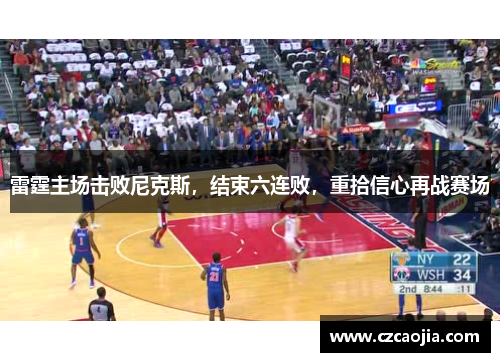雷霆主场击败尼克斯，结束六连败，重拾信心再战赛场