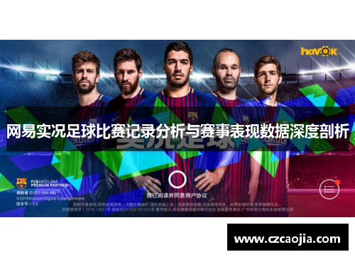 网易实况足球比赛记录分析与赛事表现数据深度剖析