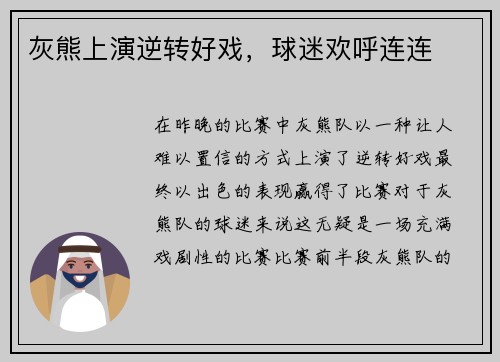 灰熊上演逆转好戏，球迷欢呼连连