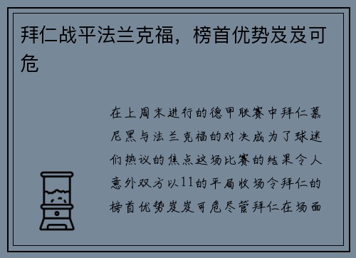 拜仁战平法兰克福，榜首优势岌岌可危