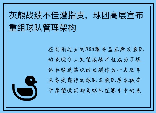 灰熊战绩不佳遭指责，球团高层宣布重组球队管理架构