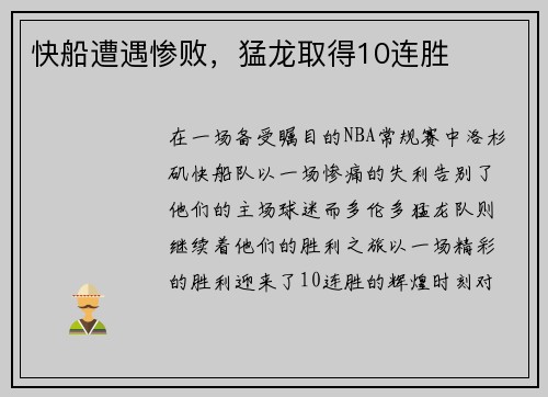 快船遭遇惨败，猛龙取得10连胜