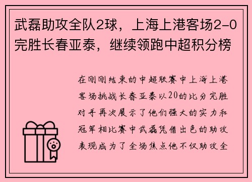 武磊助攻全队2球，上海上港客场2-0完胜长春亚泰，继续领跑中超积分榜