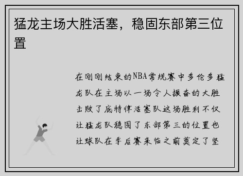 猛龙主场大胜活塞，稳固东部第三位置
