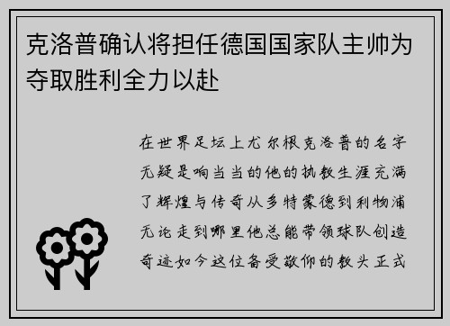 克洛普确认将担任德国国家队主帅为夺取胜利全力以赴