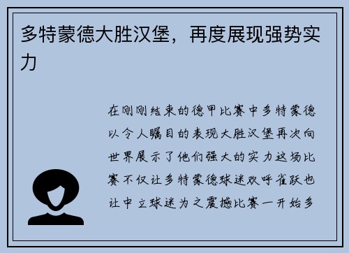 多特蒙德大胜汉堡，再度展现强势实力