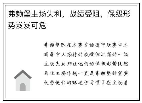 弗赖堡主场失利，战绩受阻，保级形势岌岌可危