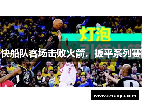 快船队客场击败火箭，扳平系列赛