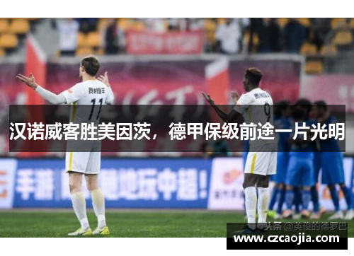 汉诺威客胜美因茨，德甲保级前途一片光明