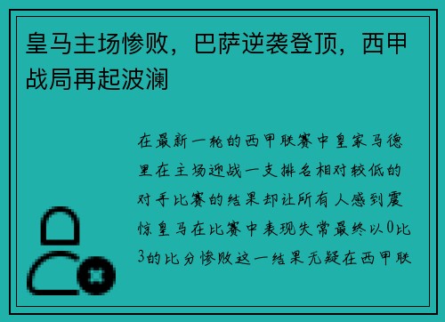 皇马主场惨败，巴萨逆袭登顶，西甲战局再起波澜