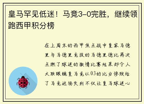 皇马罕见低迷！马竞3-0完胜，继续领跑西甲积分榜