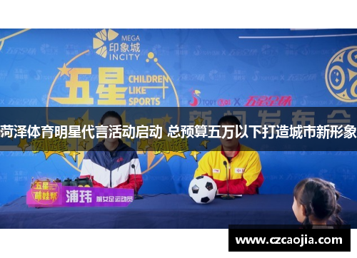 菏泽体育明星代言活动启动 总预算五万以下打造城市新形象