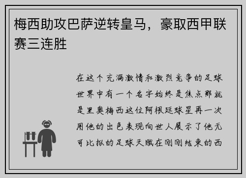 梅西助攻巴萨逆转皇马，豪取西甲联赛三连胜
