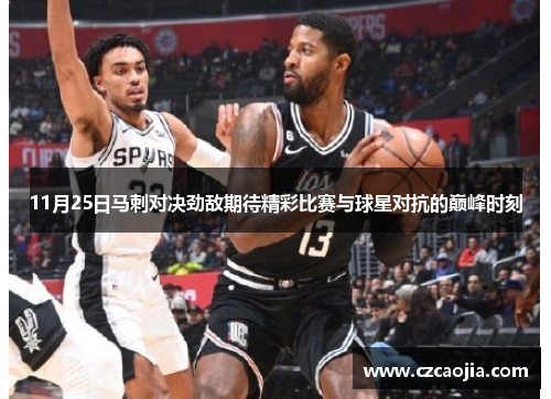 11月25日马刺对决劲敌期待精彩比赛与球星对抗的巅峰时刻