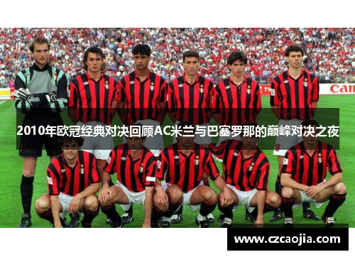 2010年欧冠经典对决回顾AC米兰与巴塞罗那的巅峰对决之夜