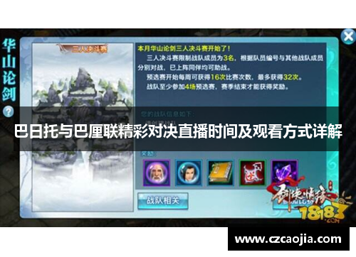 巴日托与巴厘联精彩对决直播时间及观看方式详解
