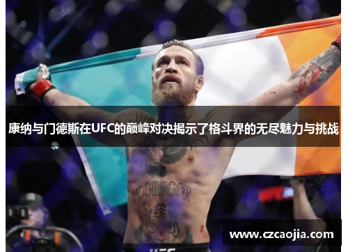 康纳与门德斯在UFC的巅峰对决揭示了格斗界的无尽魅力与挑战