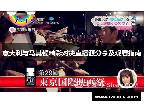 意大利与马其顿精彩对决直播源分享及观看指南