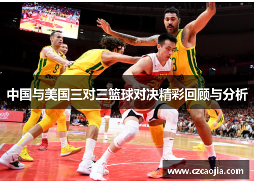 中国与美国三对三篮球对决精彩回顾与分析