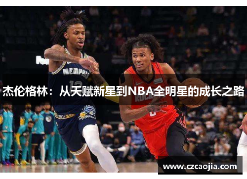 杰伦格林：从天赋新星到NBA全明星的成长之路