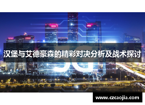 汉堡与艾德豪森的精彩对决分析及战术探讨