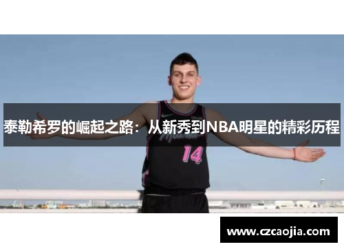 泰勒希罗的崛起之路：从新秀到NBA明星的精彩历程