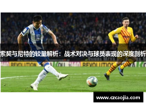 索契与尼特的较量解析：战术对决与球员表现的深度剖析