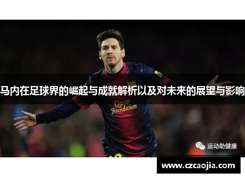 马内在足球界的崛起与成就解析以及对未来的展望与影响