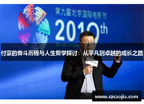 付豪的奋斗历程与人生哲学探讨：从平凡到卓越的成长之路