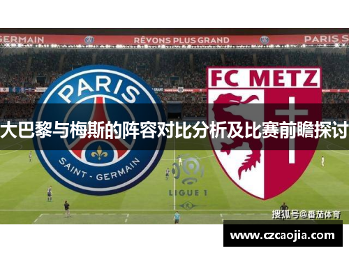 大巴黎与梅斯的阵容对比分析及比赛前瞻探讨