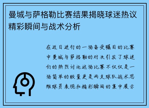 曼城与萨格勒比赛结果揭晓球迷热议精彩瞬间与战术分析