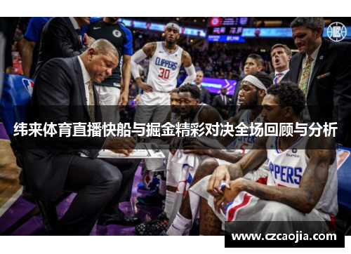 纬来体育直播快船与掘金精彩对决全场回顾与分析
