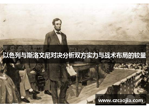 以色列与斯洛文尼对决分析双方实力与战术布局的较量