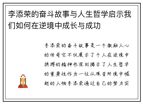 李添荣的奋斗故事与人生哲学启示我们如何在逆境中成长与成功