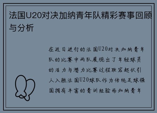 法国U20对决加纳青年队精彩赛事回顾与分析