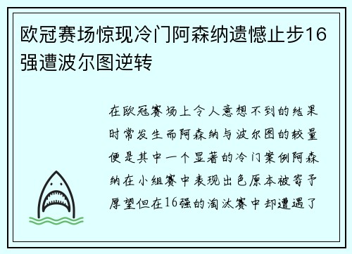 欧冠赛场惊现冷门阿森纳遗憾止步16强遭波尔图逆转