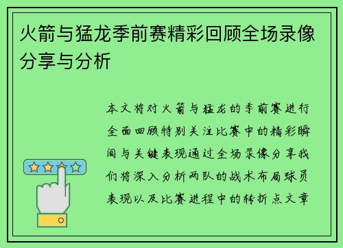 火箭与猛龙季前赛精彩回顾全场录像分享与分析