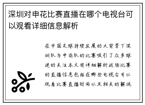 深圳对申花比赛直播在哪个电视台可以观看详细信息解析