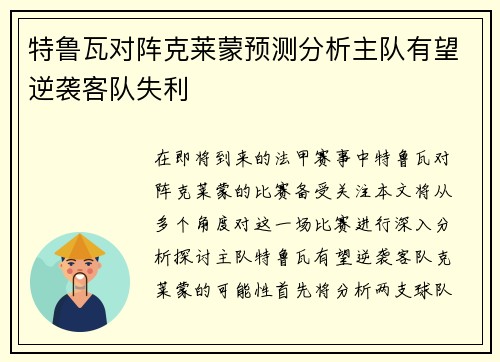 特鲁瓦对阵克莱蒙预测分析主队有望逆袭客队失利