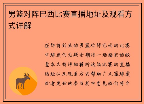 男篮对阵巴西比赛直播地址及观看方式详解