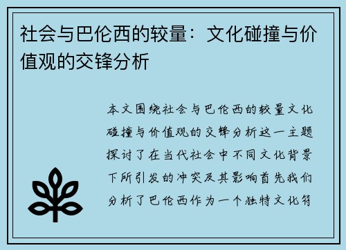 社会与巴伦西的较量：文化碰撞与价值观的交锋分析